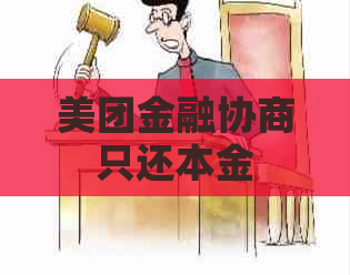 美团金融协商只还本金