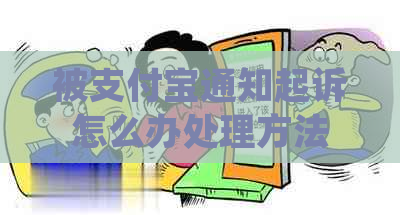 被支付宝通知起诉怎么办处理方法