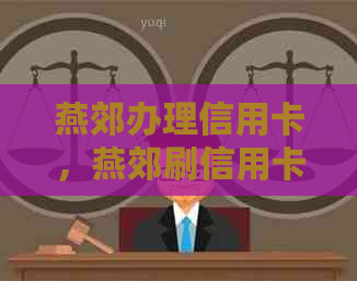 燕郊办理信用卡，燕郊刷信用卡地点及还款电话全解析