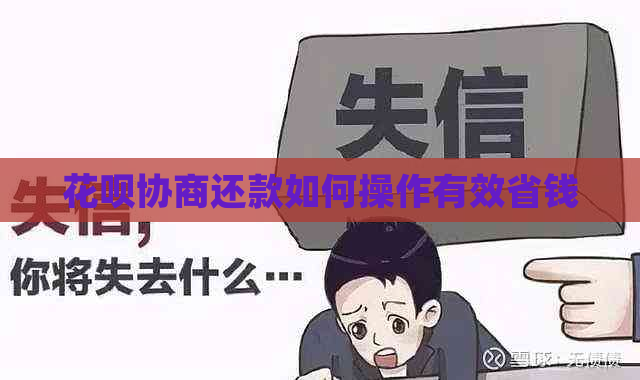 花呗协商还款如何操作有效省钱