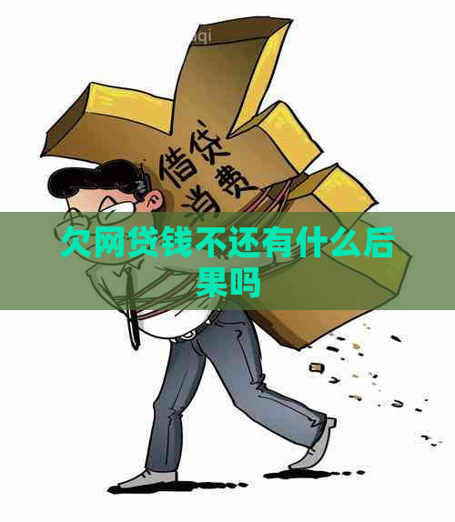 欠网贷钱不还有什么后果吗