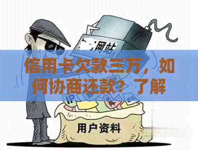 信用卡欠款三万，如何协商还款？了解完整解决方案和步骤