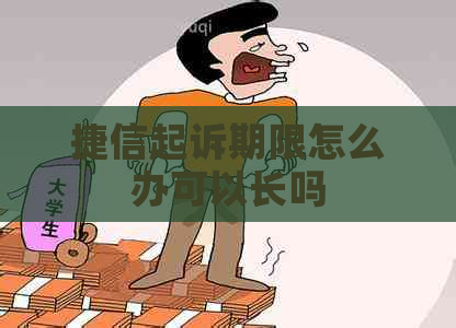 捷信起诉期限怎么办可以长吗