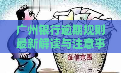 广州银行逾期规则最新解读与注意事项