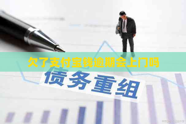 欠了支付宝钱逾期会上门吗