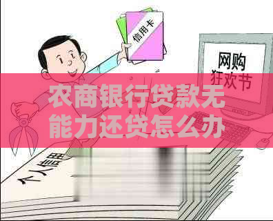 农商银行贷款无能力还贷怎么办