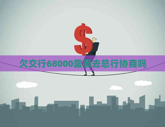 欠交行68000需要去总行协商吗