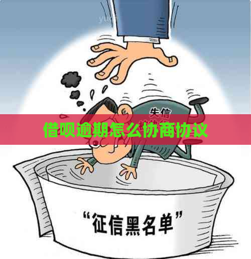 借呗逾期怎么协商协议