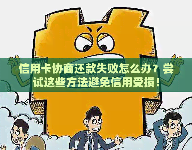 信用卡协商还款失败怎么办？尝试这些方法避免信用受损！