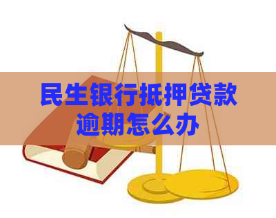 民生银行抵押贷款逾期怎么办