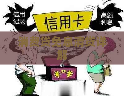 消费贷免息清贷详解