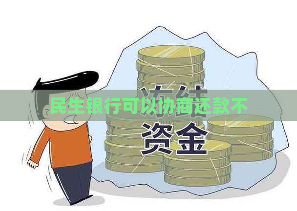 民生银行可以协商还款不