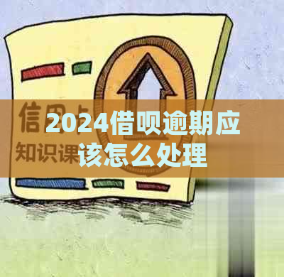 2024借呗逾期应该怎么处理