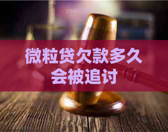 微粒贷欠款多久会被追讨