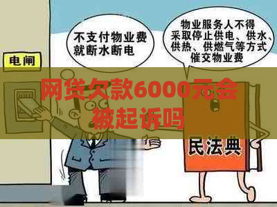 网贷欠款6000元会被起诉吗