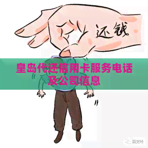 皇岛代还信用卡服务电话及公司信息
