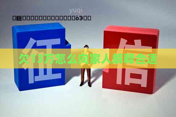 欠13万怎么向家人解释合适