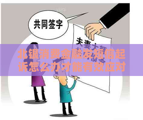 北银消费金融发短信起诉怎么办才能有效应对