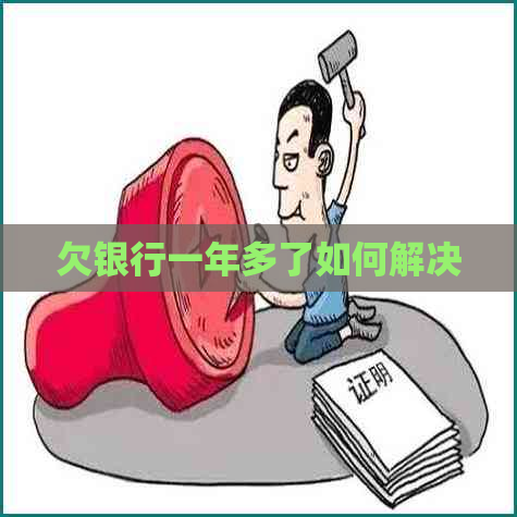 欠银行一年多了如何解决