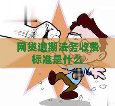 网贷逾期法务收费标准是什么