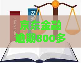 京东金融逾期800多元应该怎么处理