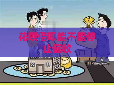 花呗借呗能不能停止