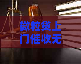 微粒贷上门无果怎么办