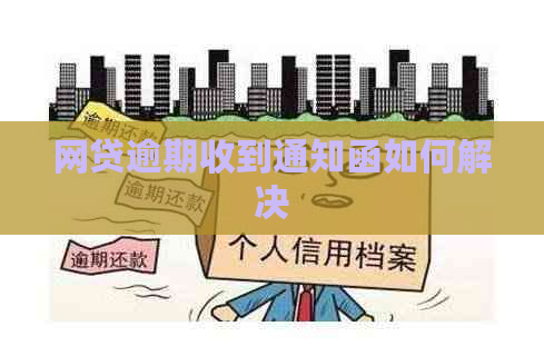 网贷逾期收到通知函如何解决