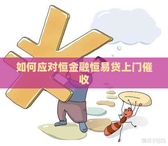 如何应对恒金融恒易贷上门