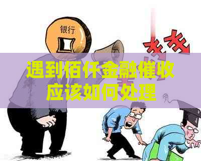 遇到佰仟金融应该如何处理