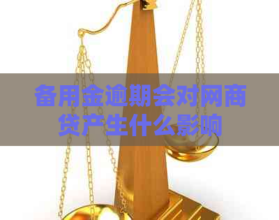 备用金逾期会对网商贷产生什么影响