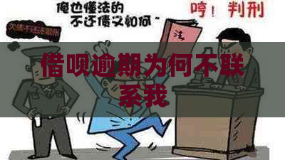 借呗逾期为何不联系我