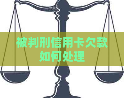 被判刑信用卡欠款如何处理