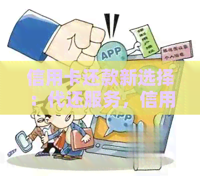 信用卡还款新选择：代还服务，信用无忧