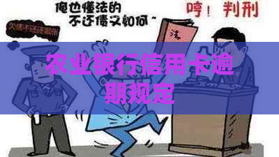 农业银行信用卡逾期规定