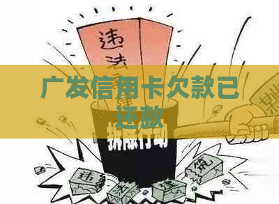 广发信用卡欠款已还款