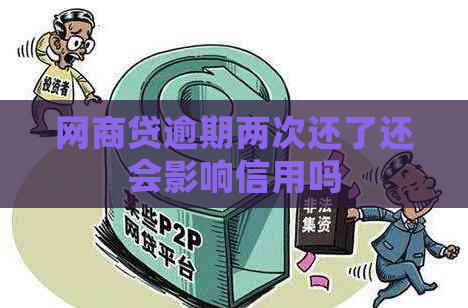 网商贷逾期两次还了还会影响信用吗