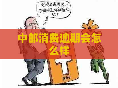 中邮消费逾期会怎么样