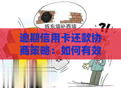 逾期信用卡还款协商策略：如何有效应对银行挑战