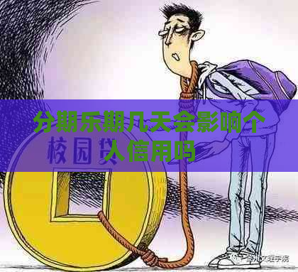 期几天会影响个人信用吗