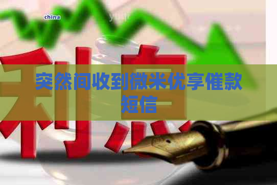 突然间收到微米优享催款短信