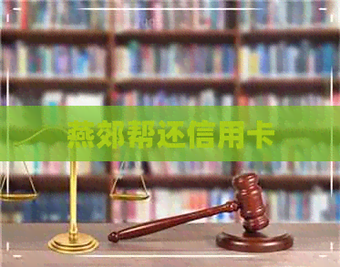 燕郊帮还信用卡