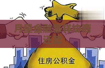 月星金融怎样协商还款