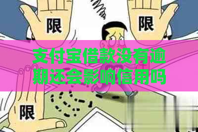 支付宝借款没有逾期还会影响信用吗