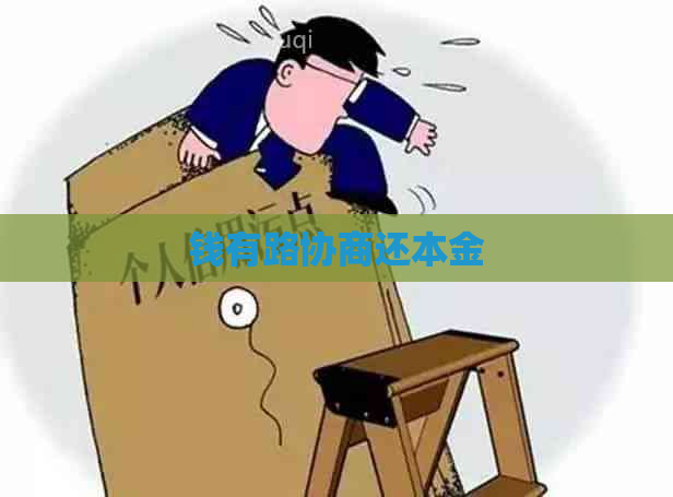 钱有路协商还本金