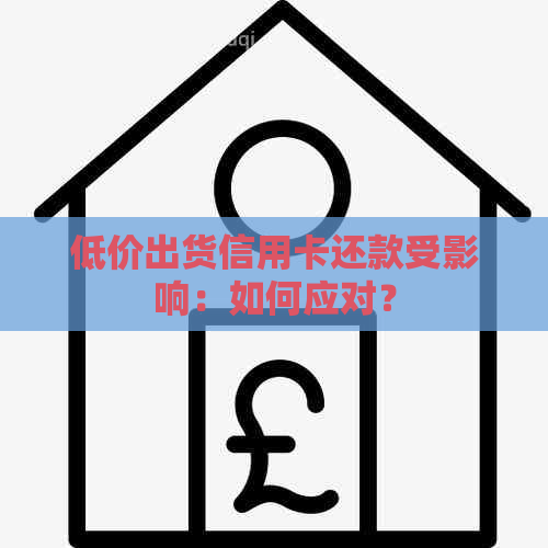 低价出货信用卡还款受影响：如何应对？