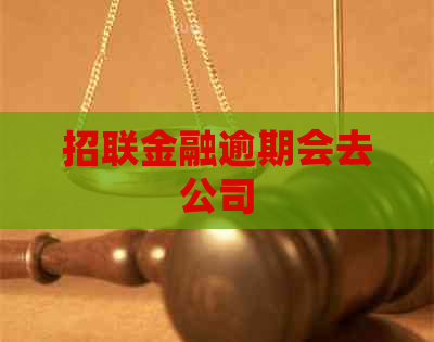 招联金融逾期会去公司