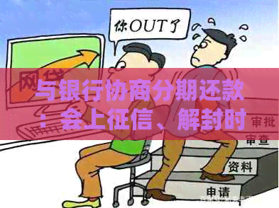 与银行协商分期还款：会上、解封时间、完成时长以及逾期影响