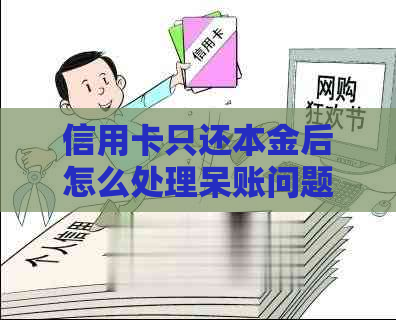 信用卡只还本金后怎么处理呆账问题