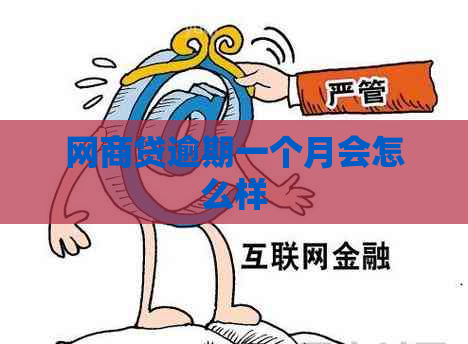 网商贷逾期一个月会怎么样